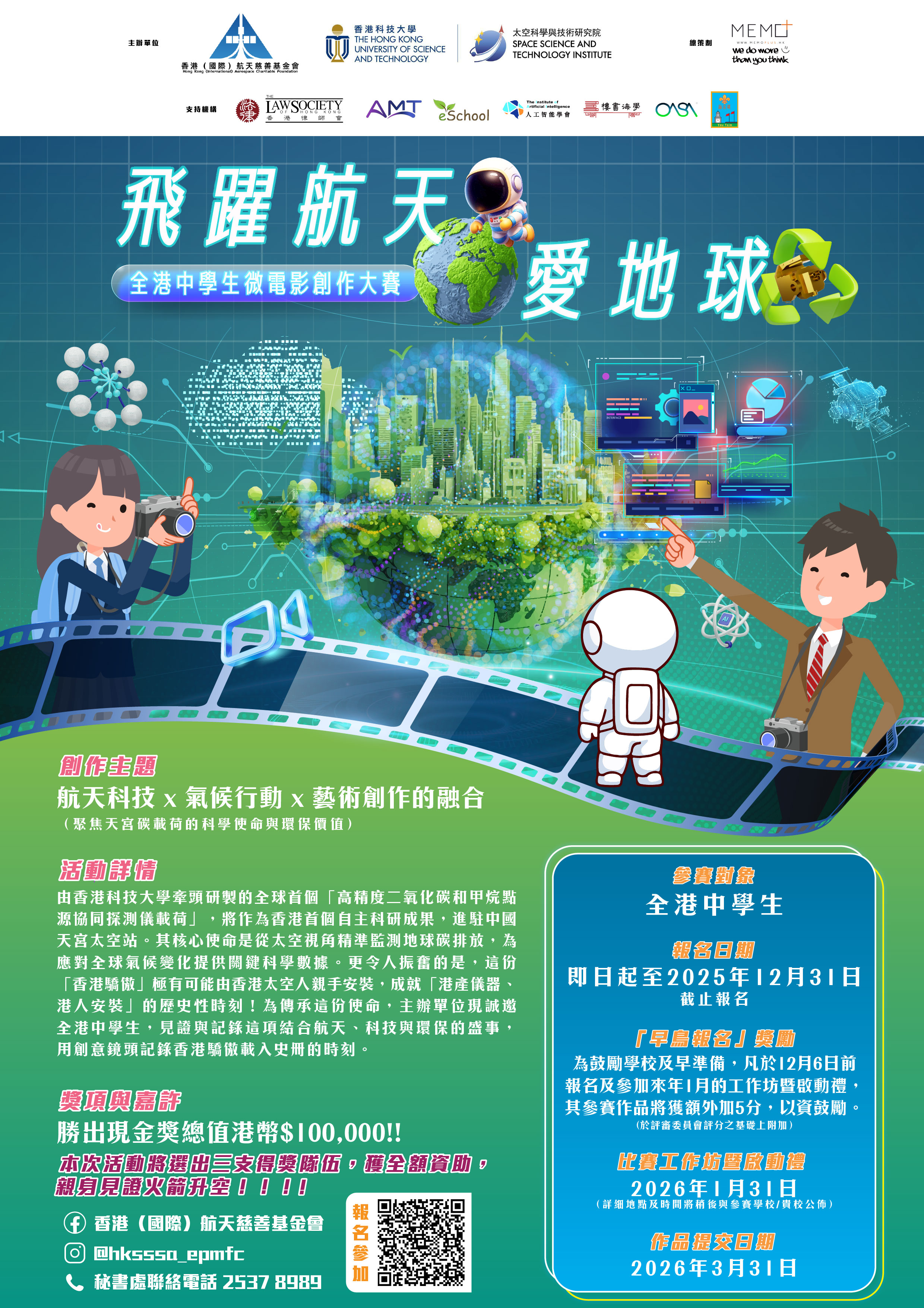 飛躍航天・愛地球 全港中學生微電影創作大賽 - Hong Kong Secondary School Students Micro-movie Competition
